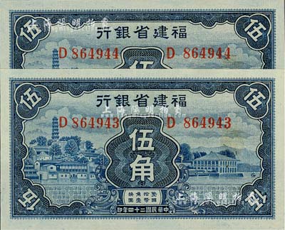 民国二十四年（1935年）福建省银行蓝色伍角共2枚连号，源于资深藏家出品，全新