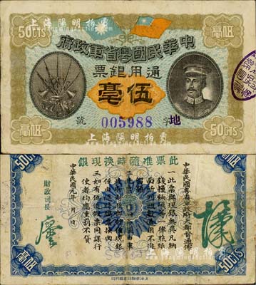 民国元年（1912年）中华民国粤省军政府通用银票伍毫，上印陈炯明像，八成新