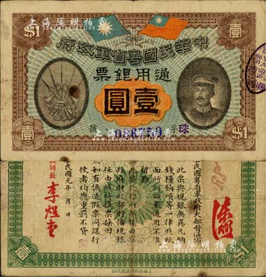 民国元年（1912年）中华民国粤省军政府通用银票壹圆，上印陈炯明像，七五成新