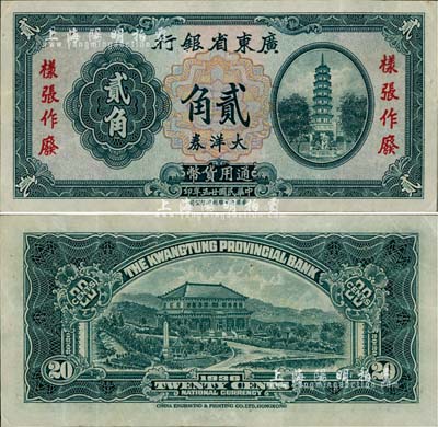 民国廿五年（1936年）广东省银行大洋券贰角样张，香港新华雕刻版，未正式发行，亦未见图谱记载，堪称广东省钞之珍罕品，近九成新