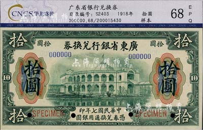 民国七年（1918年）广东省银行兑换券拾圆样本券，大七版，全新