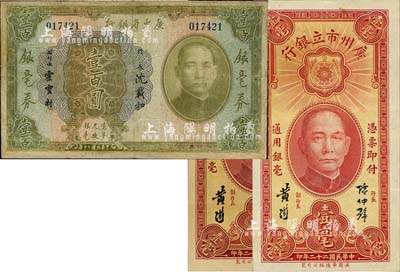 广东省钞3枚，详分：广东省银行银毫券1931年壹百圆，有修补；广州市立银行1933年壹毫2枚，陈仲璧·黄滋签名；香港藏家出品，七至八五成新
