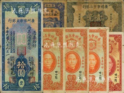 广州市立银行纸币7枚，详分：1928年壹毫，1929年拾圆，1931年壹毫，1933年壹毫、贰毫3枚；海外回流，六至八成新，敬请预览