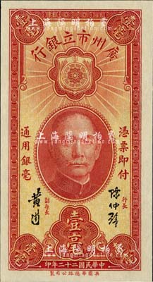 民国二十二年（1933年）广州市立银行壹毫，陈仲璧·黄滋签名，海外藏家出品，全新