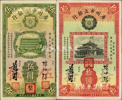 民国二十二年（1933年）广州市立银行伍圆、拾圆共2枚不同，均属第二版发行，陈仲璧·黄滋签名，且盖有三红印；八至八五成新
