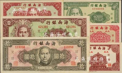 民国三十八年（1949年）海南银行贰分、伍分、贰角、伍角、壹圆、拾圆共6枚全套；台湾藏家出品，品相甚佳，九成至全新