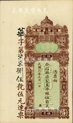 民国三年（1914年）东汕陈华隆银庄直平银伍员，汕头地名；海外藏家出品，九五成新