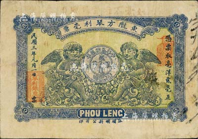 民国三年（1914年）东陇方琴利毫票贰毫，上印二小天使和银币图，背印双狮地球图；广东潮汕地区惠来县钱庄钞票，少见，七五成新