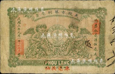 民国三年（1914年）东陇方琴利毫票伍毫，上印二小天使和银币图，背印双狮地球图；广东潮汕地区惠来县钱庄钞票，少见，七成新