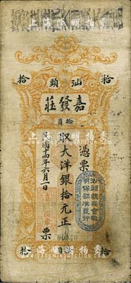 民国十四年（1925年）汕头·嘉发庄大洋银拾元，上盖“汕头总商会验明保证准发行”戳记；有小修补，七成新