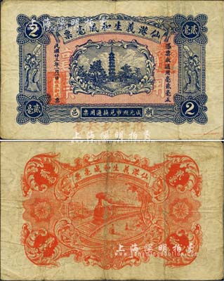 民国廿三年（1934年）仙港义生和成毫票贰毫，广东潮阳县民间钞票，少见，八成新
