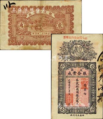 民国廿四年（1935年）张合丰成·通用银贰角，广东潮阳县谷饶民间钞票，少见，八成新