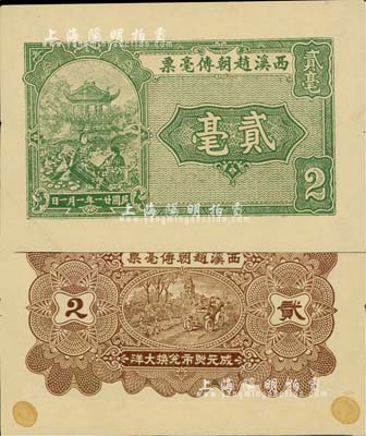 民国廿一年（1932年）西溪赵朝传毫票贰毫，广东潮安地区钱庄钞票，当属未正式发行之试印票，九成新