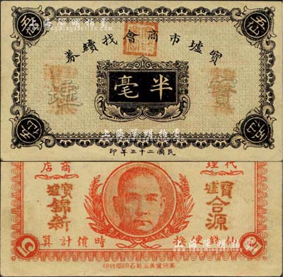 民国二十三年（1934年）宝墟市商会找续券半毫，背印孙中山嘉禾像，广东化州民间钞票，罕见，九五成新