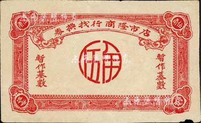 店市隆商行找换券（1948-49年）暂作基数伍角，广东汕头地区金圆券时代地方辅币，边有小损，八成新