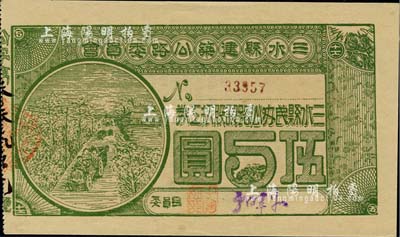 民国拾柒年（1928年）三水县建筑公路委员会·三水县民办公路认股抵工券伍圆，背印发行条款，九五成新
