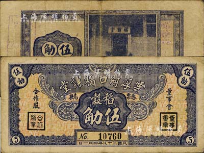 民国三十八年（1949年）云浮河口福谦堂稻谷伍觔，广东金圆券时代实物钞票，近八成新