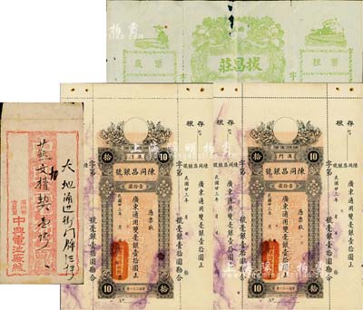 民国廿三年（1934年）澳门·陈同昌银号毫银壹拾圆共2枚，有水印，八至八五成新（另附：潮汕·拔昌庄汇票1枚，广州中兴电池厂信封1个）