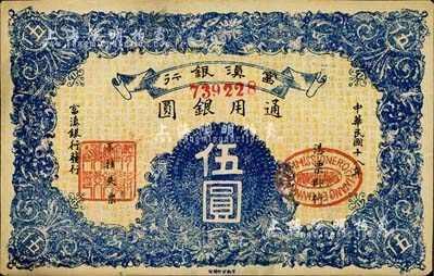 民国十八年（1929年）富滇银行伍圆，当地石印版，未折九五成新
