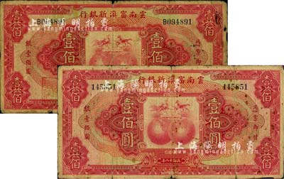民国十八年（1929年）云南富滇新银行壹佰圆共2枚，分别为无字轨和单字轨，背有花押式签名；美国藏家出品，六至七成新