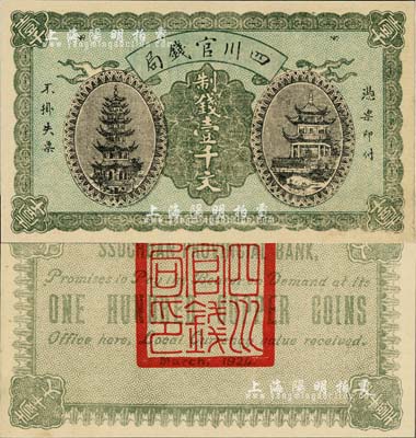 1924年四川官钱局制钱壹千文，背盖“四川官钱局印”，海外藏家出品，九五成新