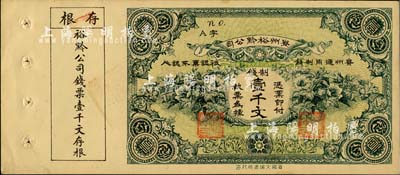 民国早期·贵州裕黔公司制钱壹千文，背面英文签名为民国政要王伯群氏，印刷精美；美国藏家出品，九五成新