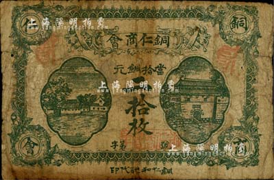 民国十二年（1923年）贵州·铜仁商会当拾铜元二拾枚，绿色印刷版，六五成新
