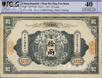民国贰年（1913年）陕西秦丰银行兑换券议平足银拾两，形制美观，八五成新