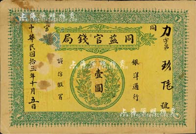 民国拾三年（1924年）同益官钱局银洋壹圆，上印银币图，发行于陕西铜川县（原名同官，因与“潼关”谐音，故于1949年改称铜川），少见，八五成新