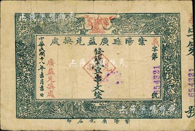 民国十八年（1929年）紫阳县广益兑换处壹串文，陕西省民间钞票，七成新
