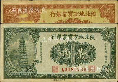 民国二十四年（1935年）陕北地方实业银行壹角、贰角共2种不同，军阀井岳秀氏发行；台湾藏家出品，八至八五成新