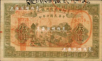 民国七年（1918年）阿尔泰通用银券伍圆，属新疆特区纸币，少见，八成新