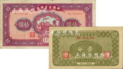 新疆商业银行1939年壹分、1940年拾圆共2种不同，其背面右边均为毛泽东弟弟毛泽民签名，七五至八成新