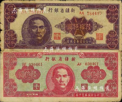 1949年新疆省银行陆亿圆、陆拾亿圆共2枚不同，其中陆拾亿圆为中国最大面额纸币，原票六五至七成新