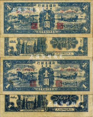 1949年新疆省银行银圆票壹圆共2枚不同全套，其背面签名分别为贾木尼汗、白文昱，有修补，七成新