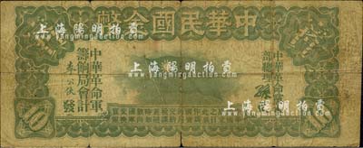 中华民国金币券壹拾员，由中华革命党总理孙文签名，5位数号码；台湾藏家出品，近七成新