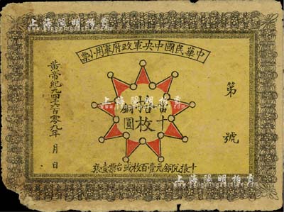 黄帝纪元4609年（1911年）中华民国中央军政府军用小票当十铜圆拾枚，为辛亥革命武昌起义军政府大都督黎元洪发行；少见，边有缺损，近七成新