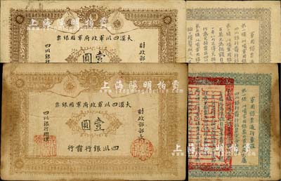 黄帝纪元四千六百有九年（1911年）大汉四川军政府军用银票壹圆共2枚，均为真券，且版式略有差异，其中1枚背面盖有红色官印，七至八成新