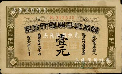 黄帝纪元四千六百零九年（1911年）赣南甯华兴银行钞票壹元，有修补，七五成新