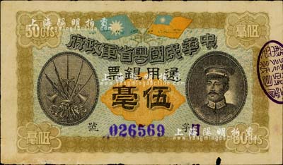民国元年（1912年）中华民国粤省军政府通用银票伍毫，上印陈炯明像，下边有小缺口，自然七五成新