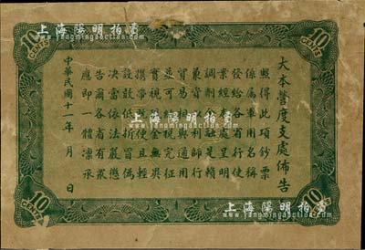 民国十一年（1922年）大本营度支处发行军用钞票壹角，仅背面之试印票，罕见，背有贴痕，七成新