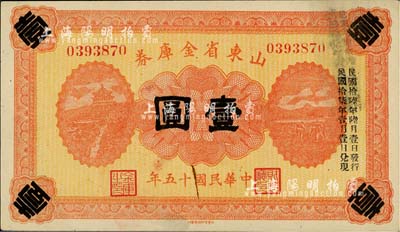 民国十五年（1926年）山东省金库券壹圆，加印“民国拾陆年陆月壹日发行，民国拾柒年壹月壹日兑现”，军阀张宗昌氏发行，未折九成新