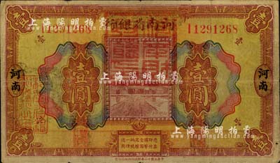 民国十二年（1923年）河南省银行壹圆改造券，上盖“河南财政厅印”红色官印，左侧有“湖北通用现洋”黑戳，乃属军票版，或由国民二军所发行；少见，自然七成新