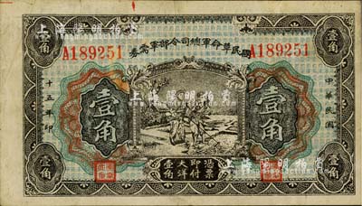 民国十五年（1926年）国民革命军总司令部军需券壹角，北伐战争军票，背印国民革命军总司令蒋中正签名之布告；海外藏家出品，近八成新