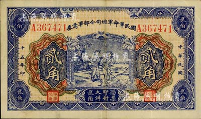 民国十五年（1926年）国民革命军总司令部军需券贰角，北伐战争军票，背印国民革命军总司令蒋中正签名之布告；海外藏家出品，八成新