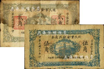 民国十六年（1927年）国民军金融流通券贰角、伍角共2枚不同，分由西安南院门东街义兴新石印、西安南院门乾振集制印，冯玉祥之西北军发行；江南前辈藏家出品，六成新