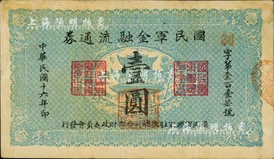 民国十六年（1927年）国民军金融流通券壹圆，冯玉祥之西北军发行，八成新