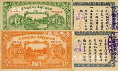 民国十八年（1929年）察哈尔省编遣欠饷定期库券壹圆、伍圆共2枚不同，均背盖“张家口总商会”戳记等；源于资深藏家出品，九至九五成新