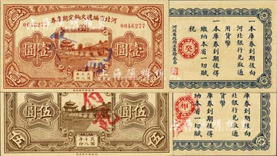 民国十八年（1929年）河北省编遣欠饷定期库券壹圆、伍圆共2枚不同，背面分印红色“癸”和“甲”字；台湾藏家出品，九八成新