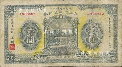 民国十六年（1927年）江浙田赋抵纳券壹圆，系北伐时期国民政府财政部发行之军用钞票，票上签名“竺芝珊”乃蒋介石妹夫；有修补，近七成新